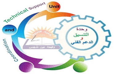 وحدة التنسيق والدعم الفني